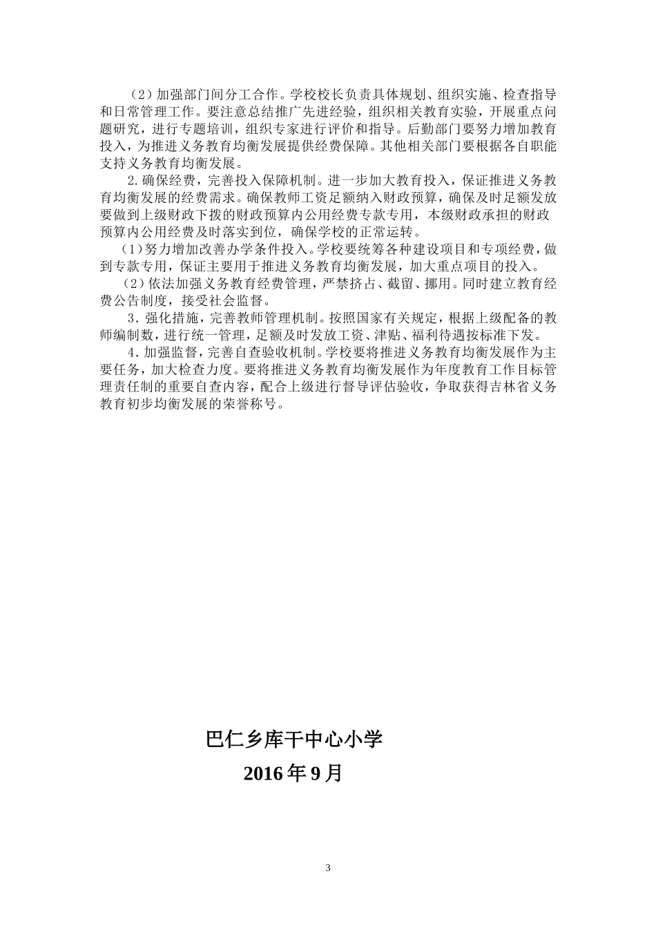 2016-2019推进义务教育学校均衡发展三年规划_第3页