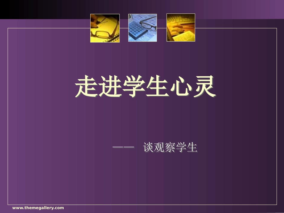 走进学生心灵(1)_第1页