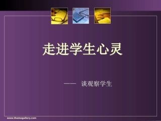走进学生心灵(1)