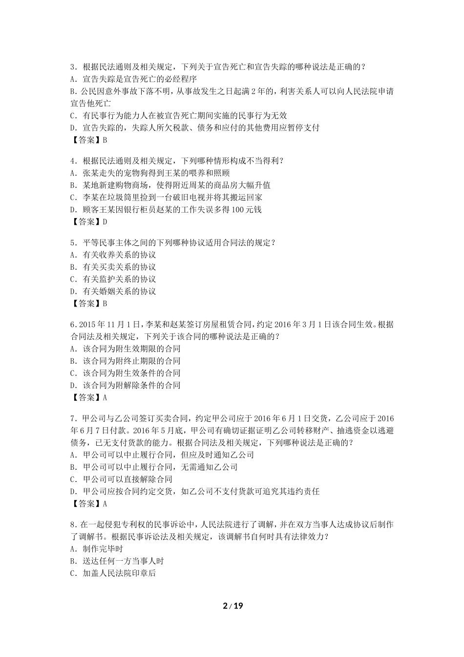 2016年专利代理人资格考试-相关法律知识考试试卷及参考答案_第2页