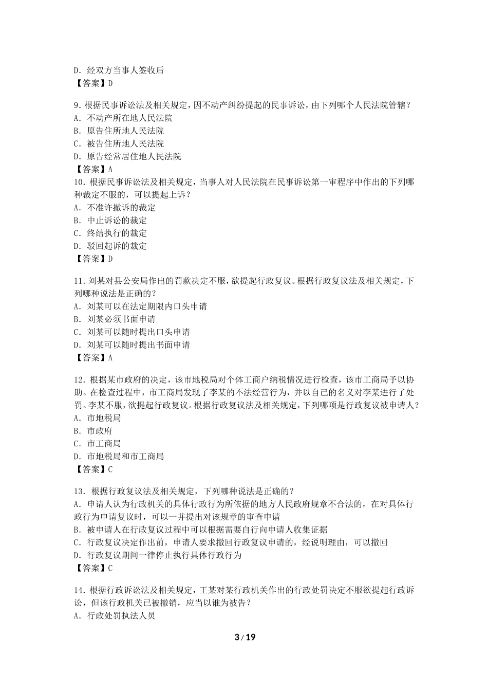 2016年专利代理人资格考试-相关法律知识考试试卷及参考答案_第3页