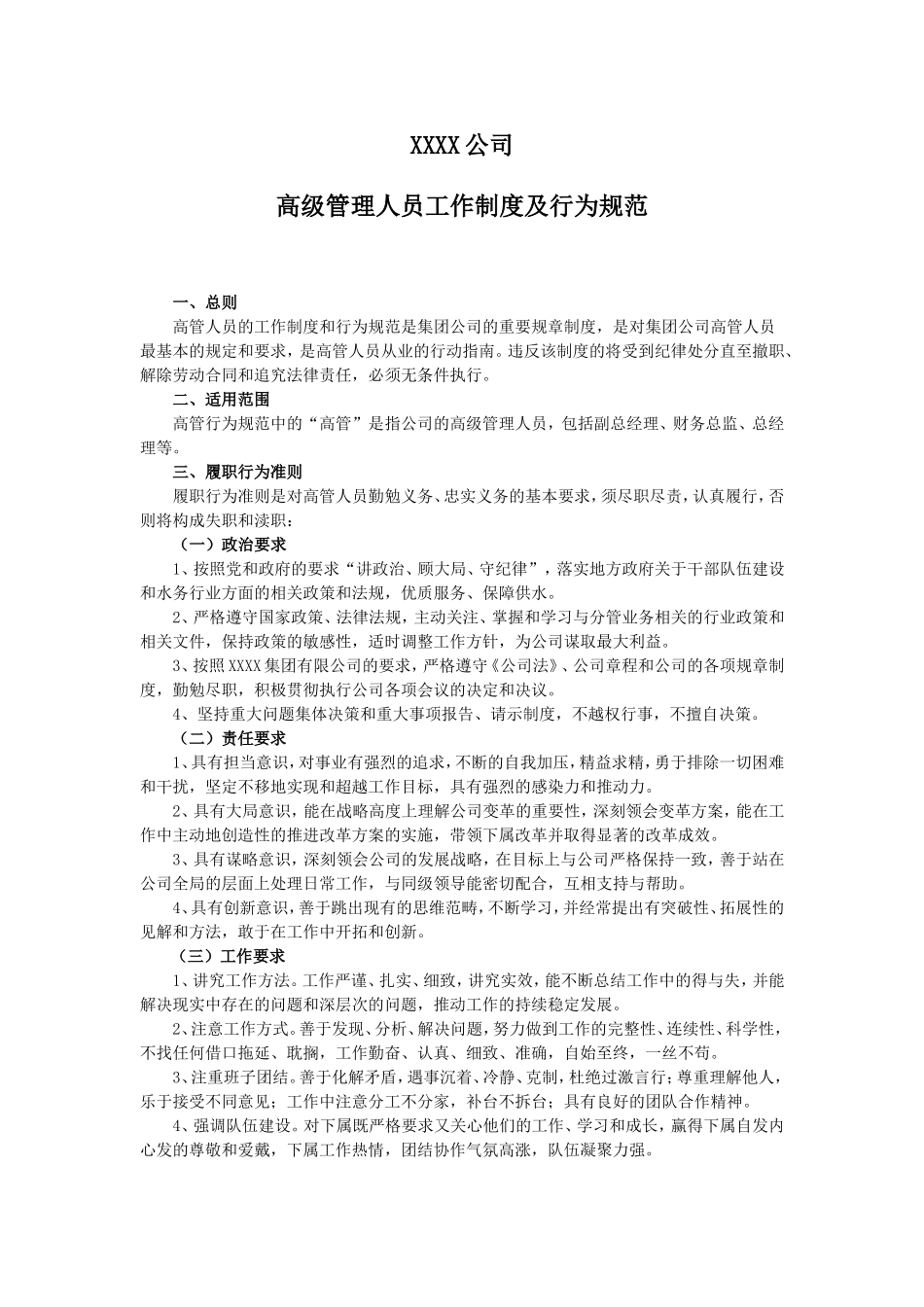 XXXX公司高层管理人员工作制度及行为规范_第1页