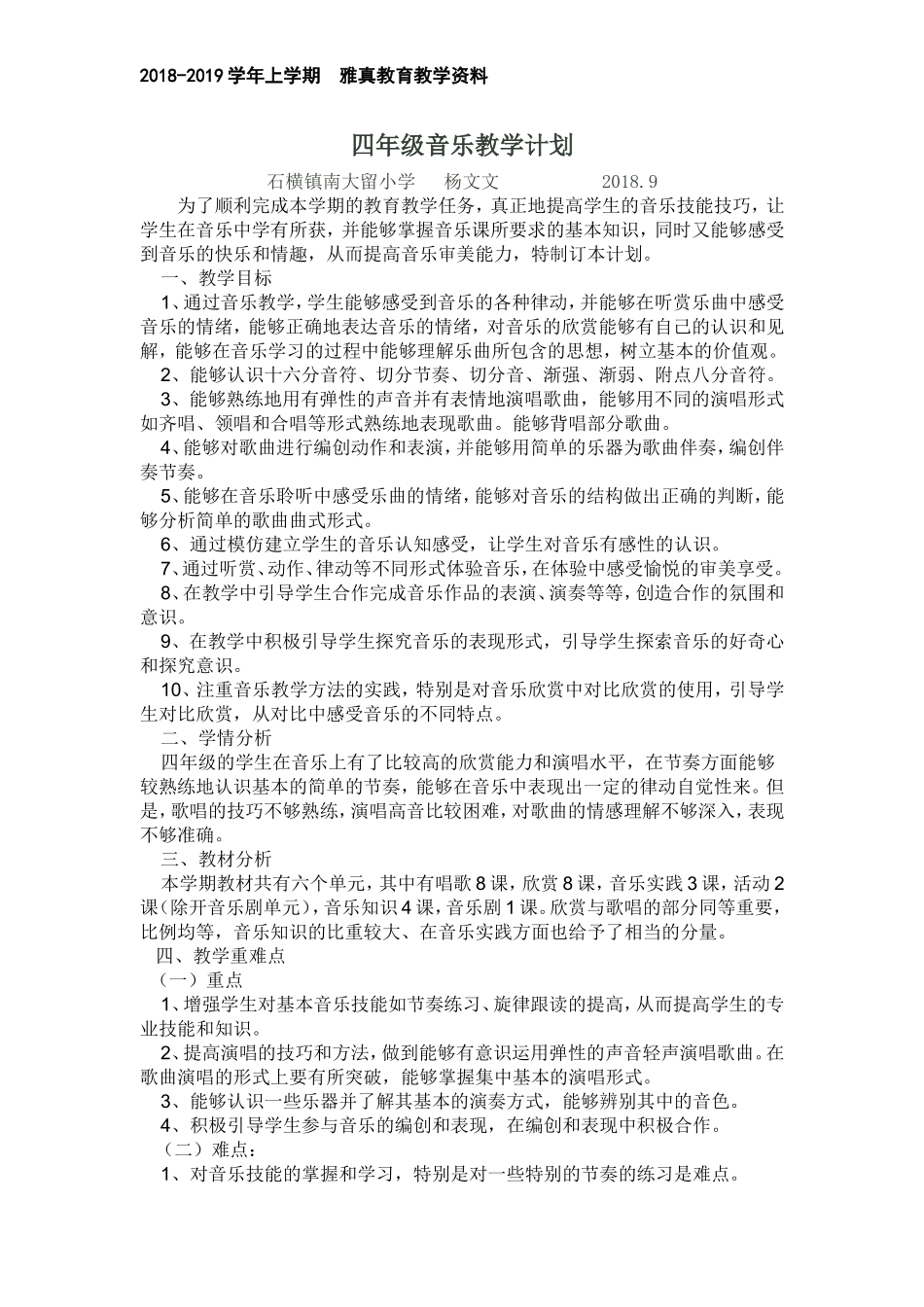 2018人教版小学四年级上册音乐教学计划_第1页