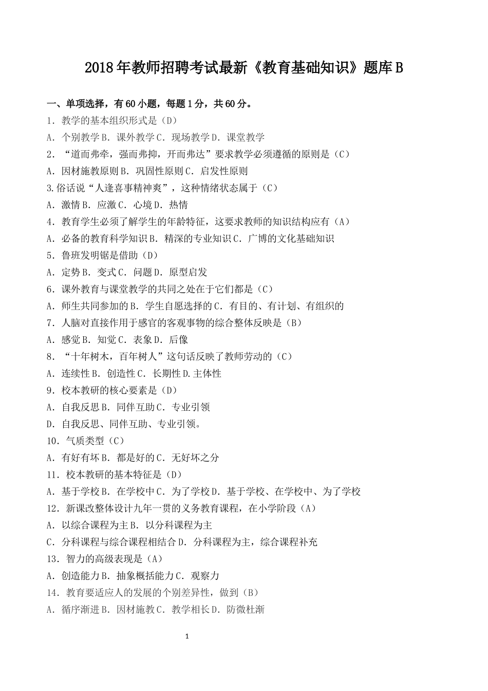 2018年教师招聘考试最新《教育基础知识》题库B_第1页