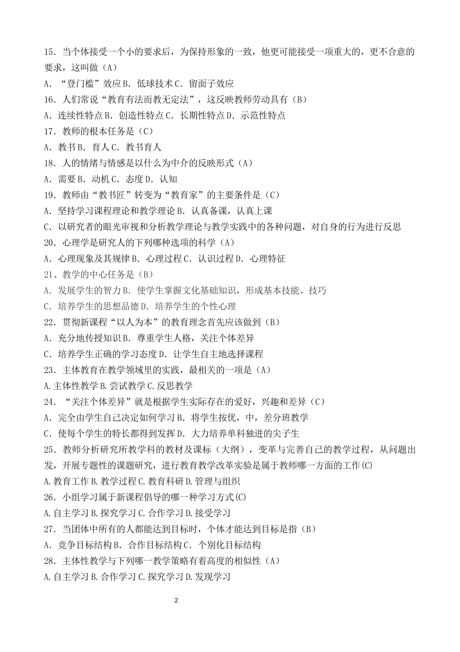 2018年教师招聘考试最新《教育基础知识》题库B_第2页