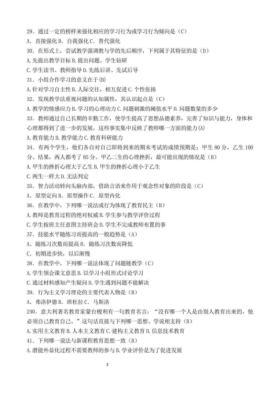 2018年教师招聘考试最新《教育基础知识》题库B_第3页