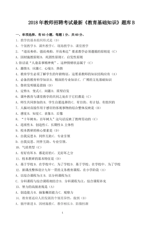 2018年教师招聘考试最新《教育基础知识》题库B