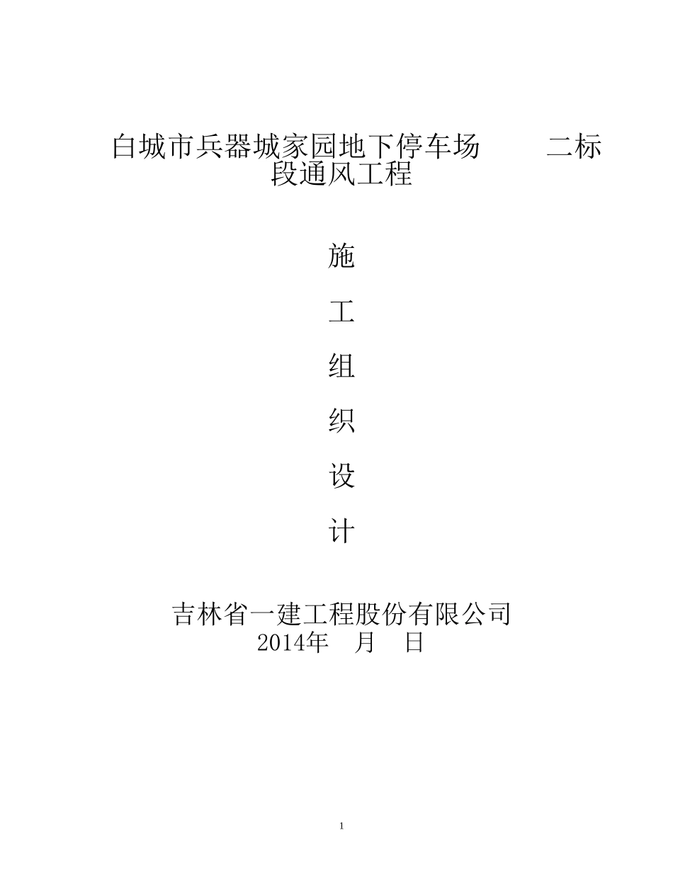 1通风施工组织设计_第1页