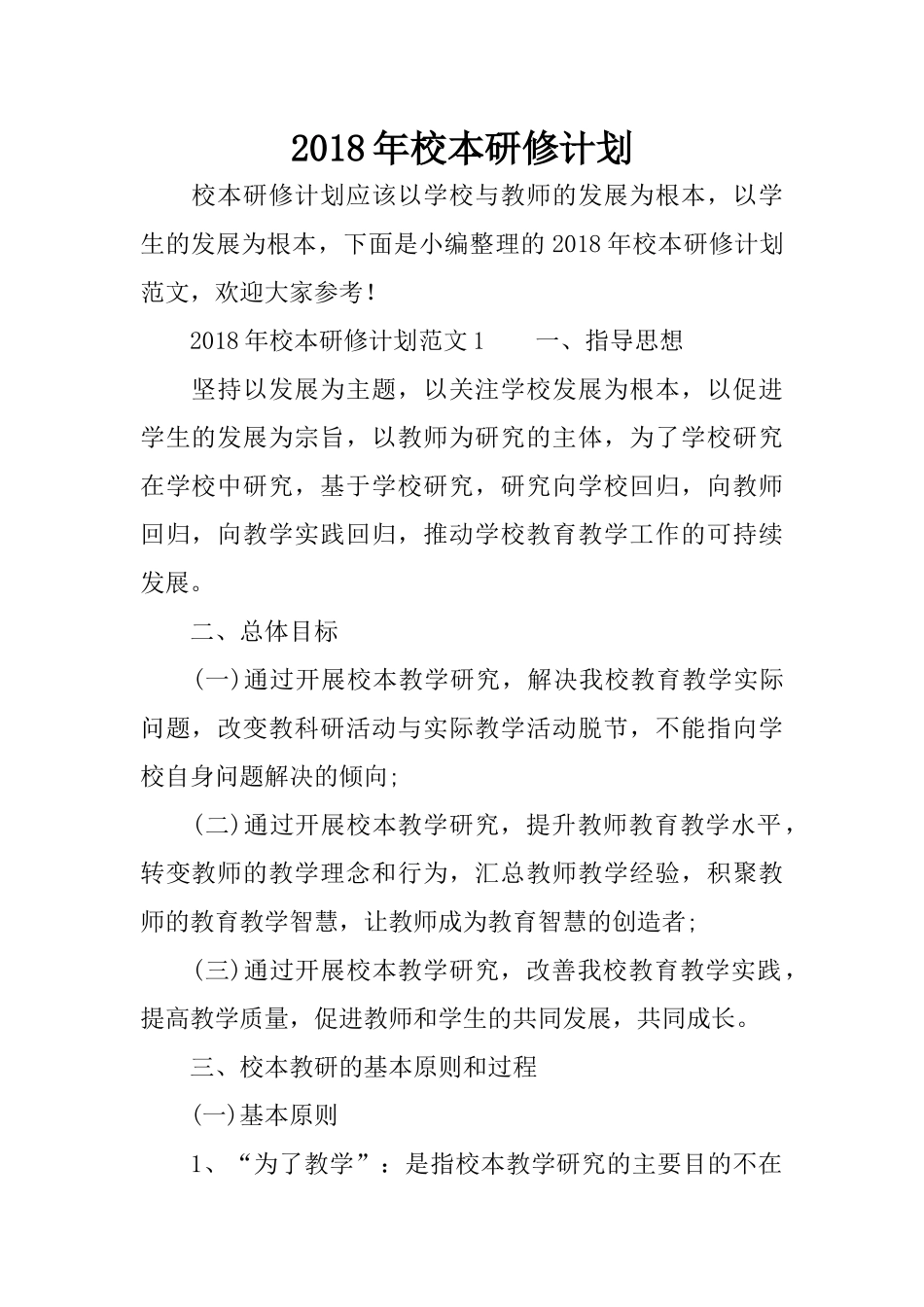 2018年校本研修计划_第1页