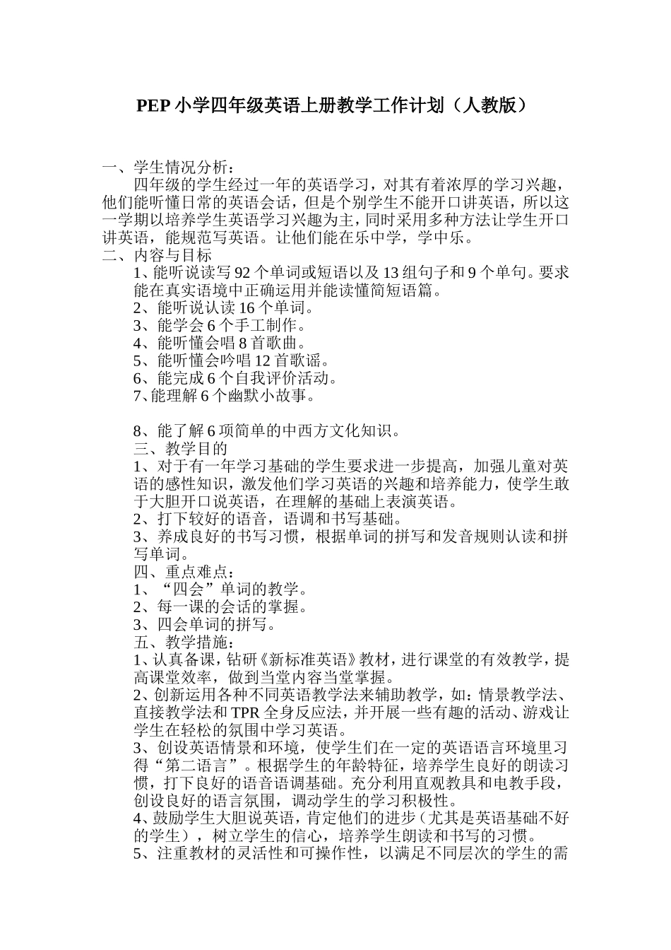 PEP小学四年级英语上册教学工作计划_第1页