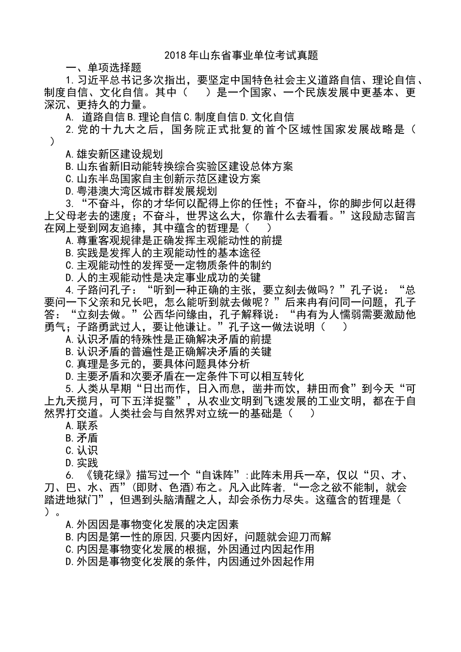 2018山东省事业单位考试真题_第1页