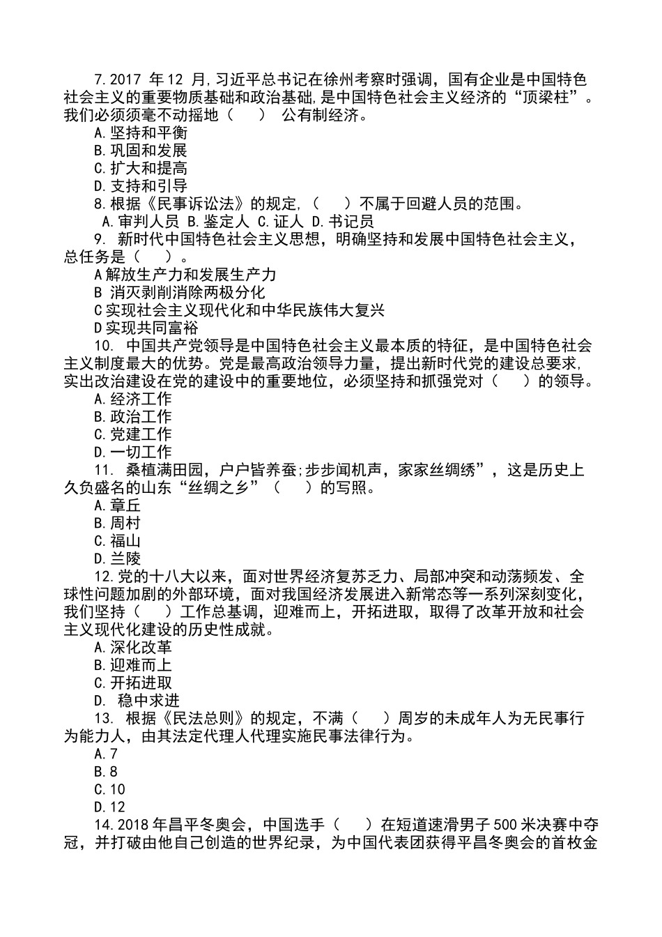 2018山东省事业单位考试真题_第2页