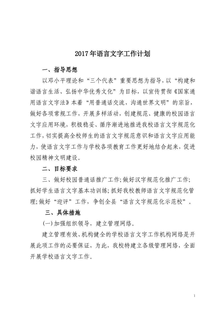 2017年语言文字工作计划_第1页