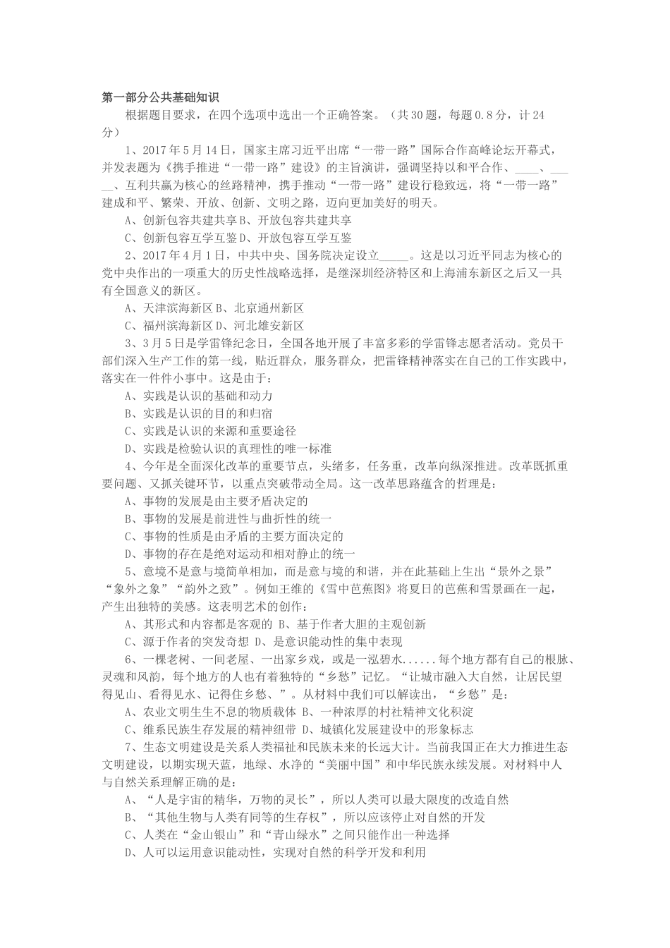 2017年福建省事业单位招聘考试真题与答案5.20_第1页