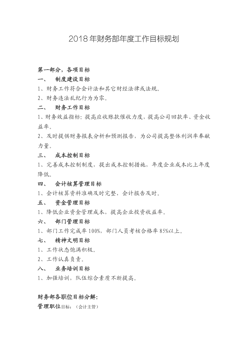 2018年年度财务部工作计划及目标_第1页