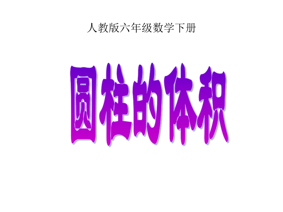 六下《圆柱的体积》课件4 (2)_第1页