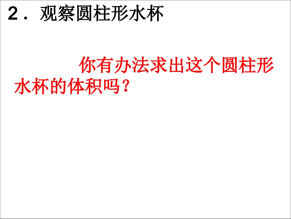 六下《圆柱的体积》课件4 (2)_第3页