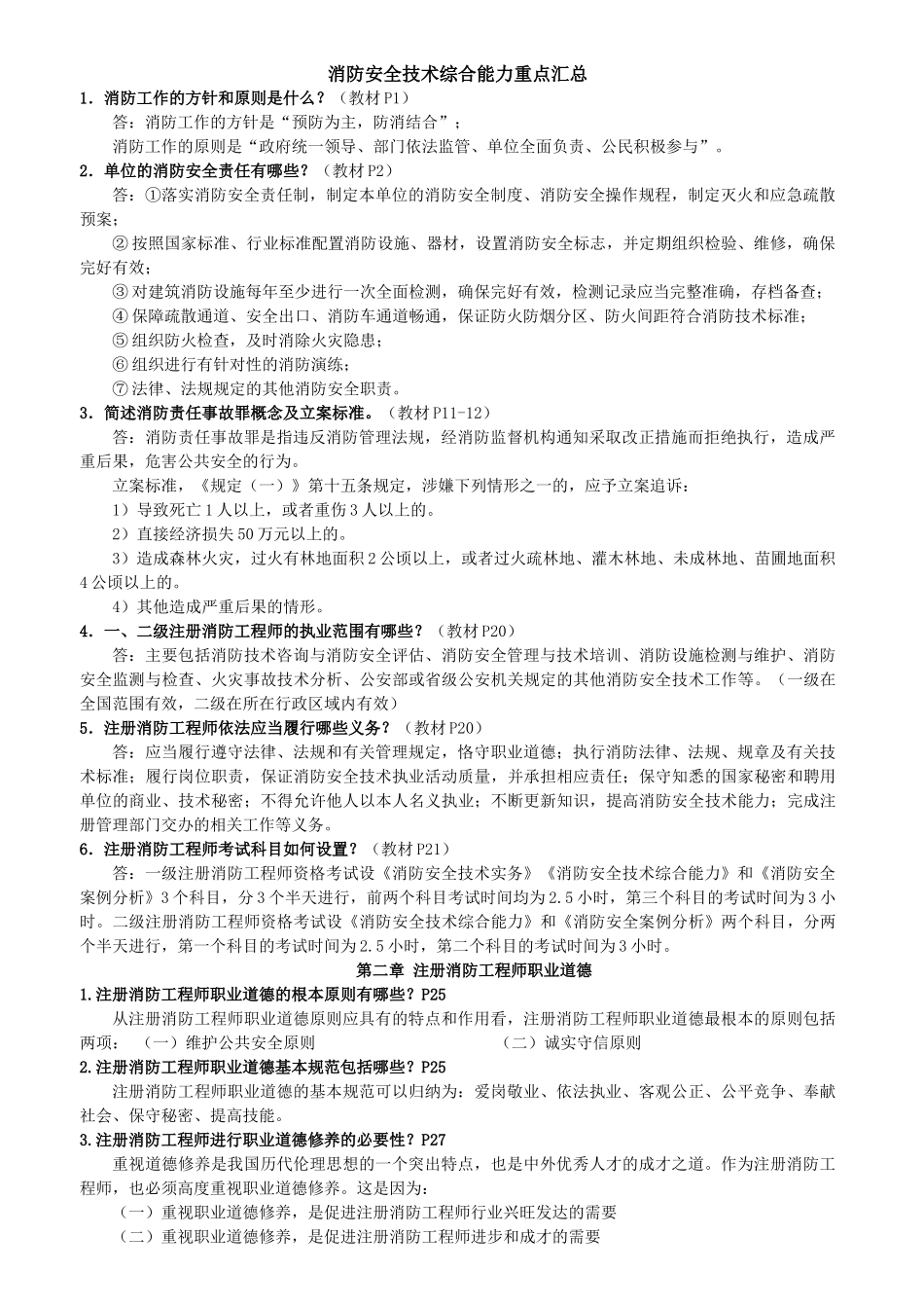 2017年一级消防工程师考试(消防安全技术综合能力重点汇总)_第1页