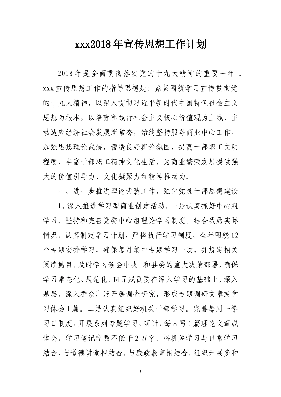 2018年宣传思想工作计划_第1页