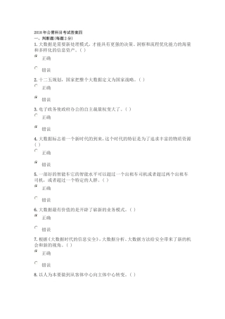 2018年公需科目考试答案四