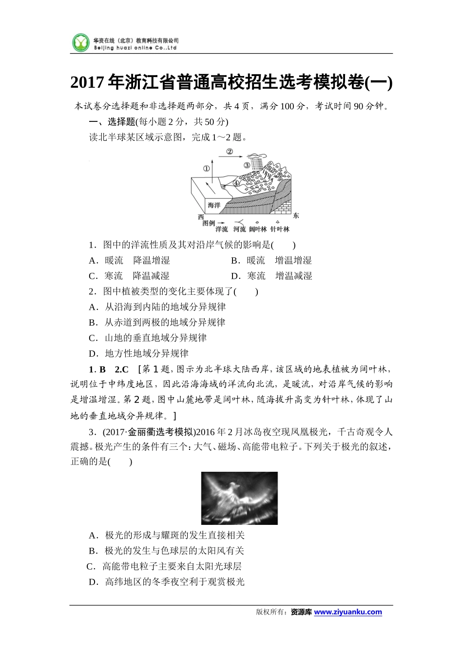 2018届浙江高考地理(选考)一轮复习：2017年浙江省普通高校招生选考模拟卷1(含答案)_第1页