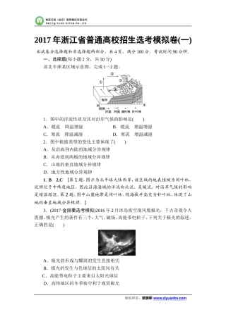 2018届浙江高考地理(选考)一轮复习：2017年浙江省普通高校招生选考模拟卷1(含答案)