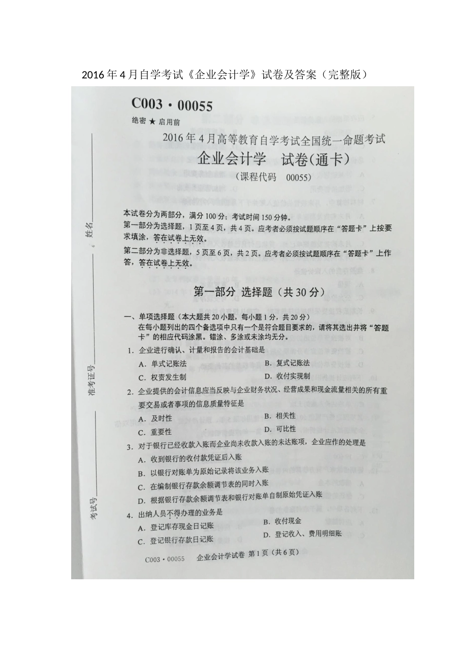 2016年4月自学考试00055《企业会计学》试卷及答案_第1页