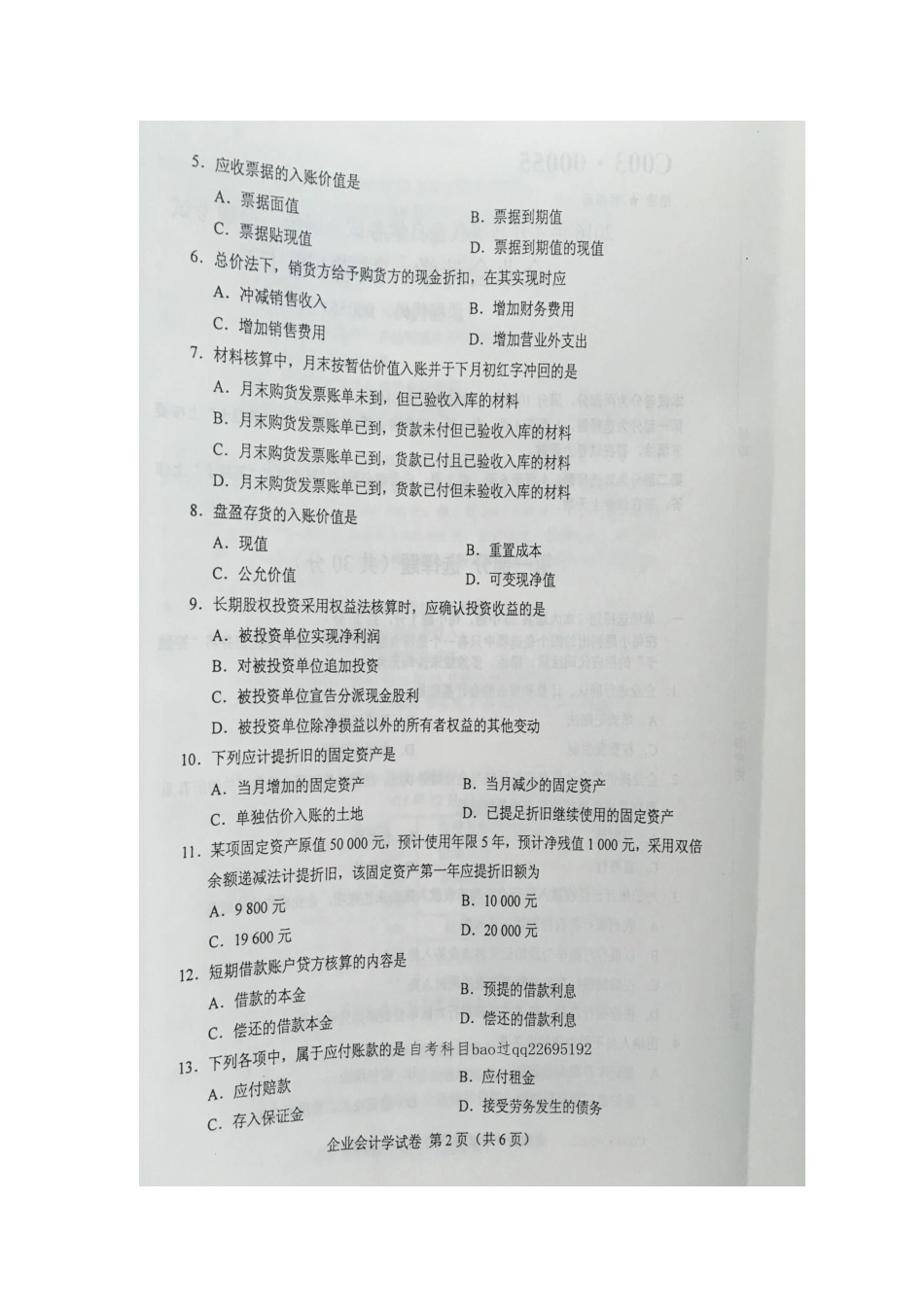 2016年4月自学考试00055《企业会计学》试卷及答案_第2页