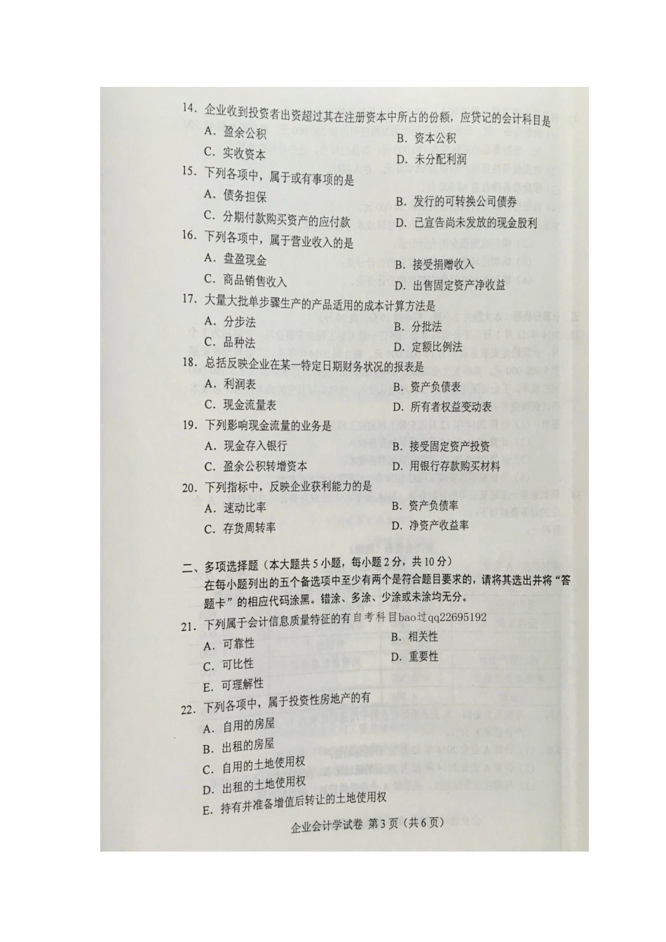 2016年4月自学考试00055《企业会计学》试卷及答案_第3页