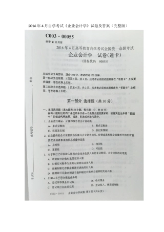 2016年4月自学考试00055《企业会计学》试卷及答案