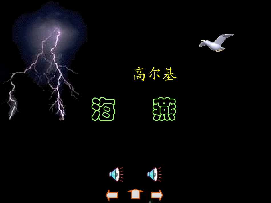 上课用课件高尔基《海燕》课件(1)_第1页