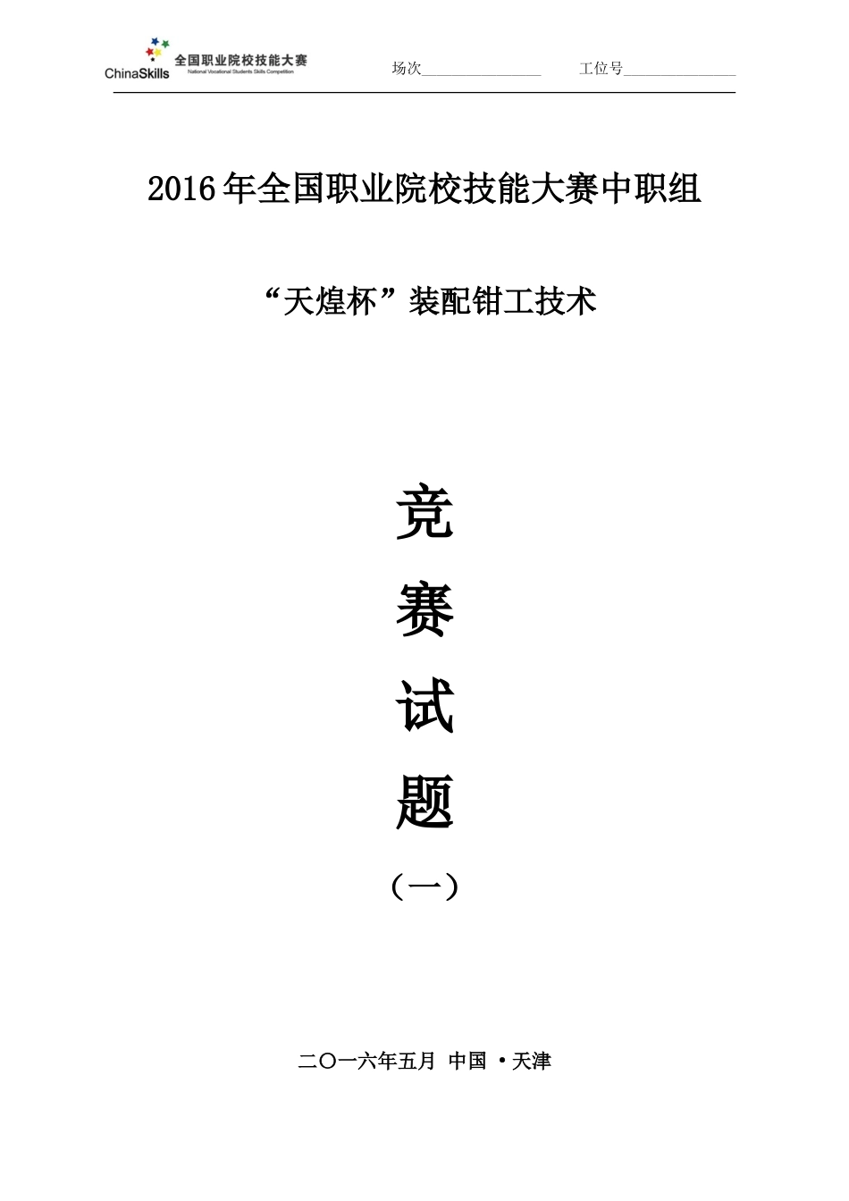2016装配钳工-全国职业院校技能大赛-试题1_第1页