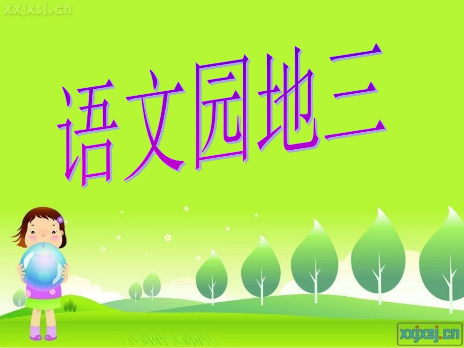 三年级下册语文园地三 (2)_第1页