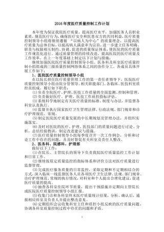 2016年医院医疗质量控制工作计划