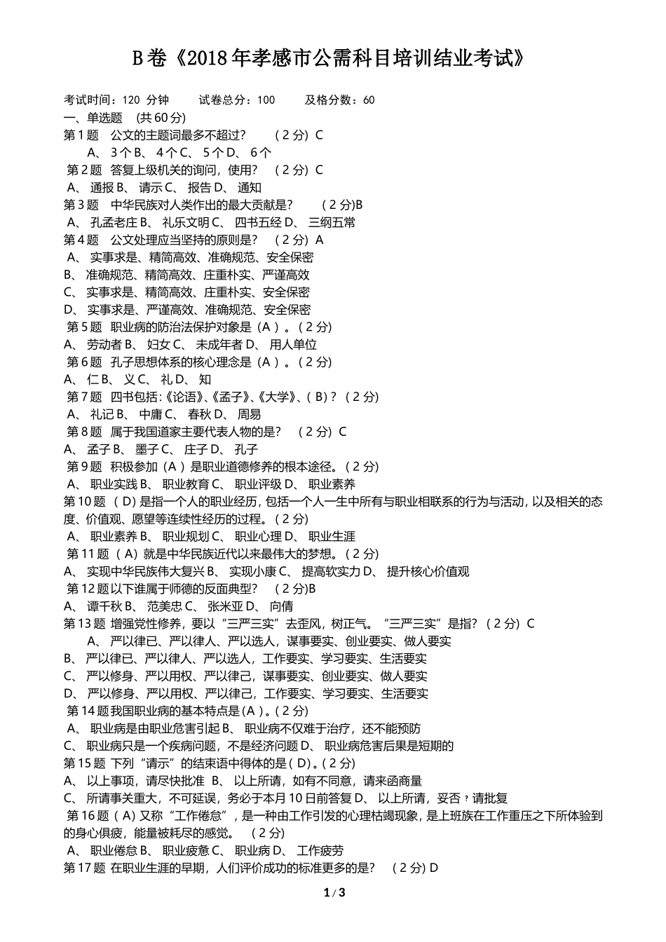 2018年孝感市公需科目结业考试-B卷_第1页