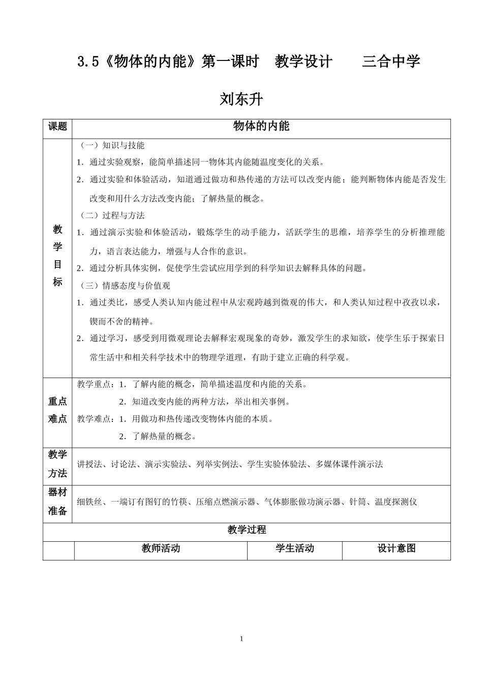 《物体的内能》教学设计_第1页