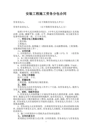 安装工程施工劳务分包合同