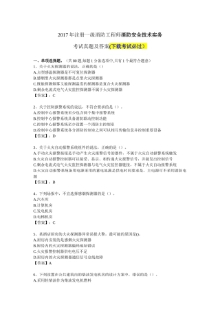 2017年注册一级消防工程师考试《消防安全技术实务》真题及答案