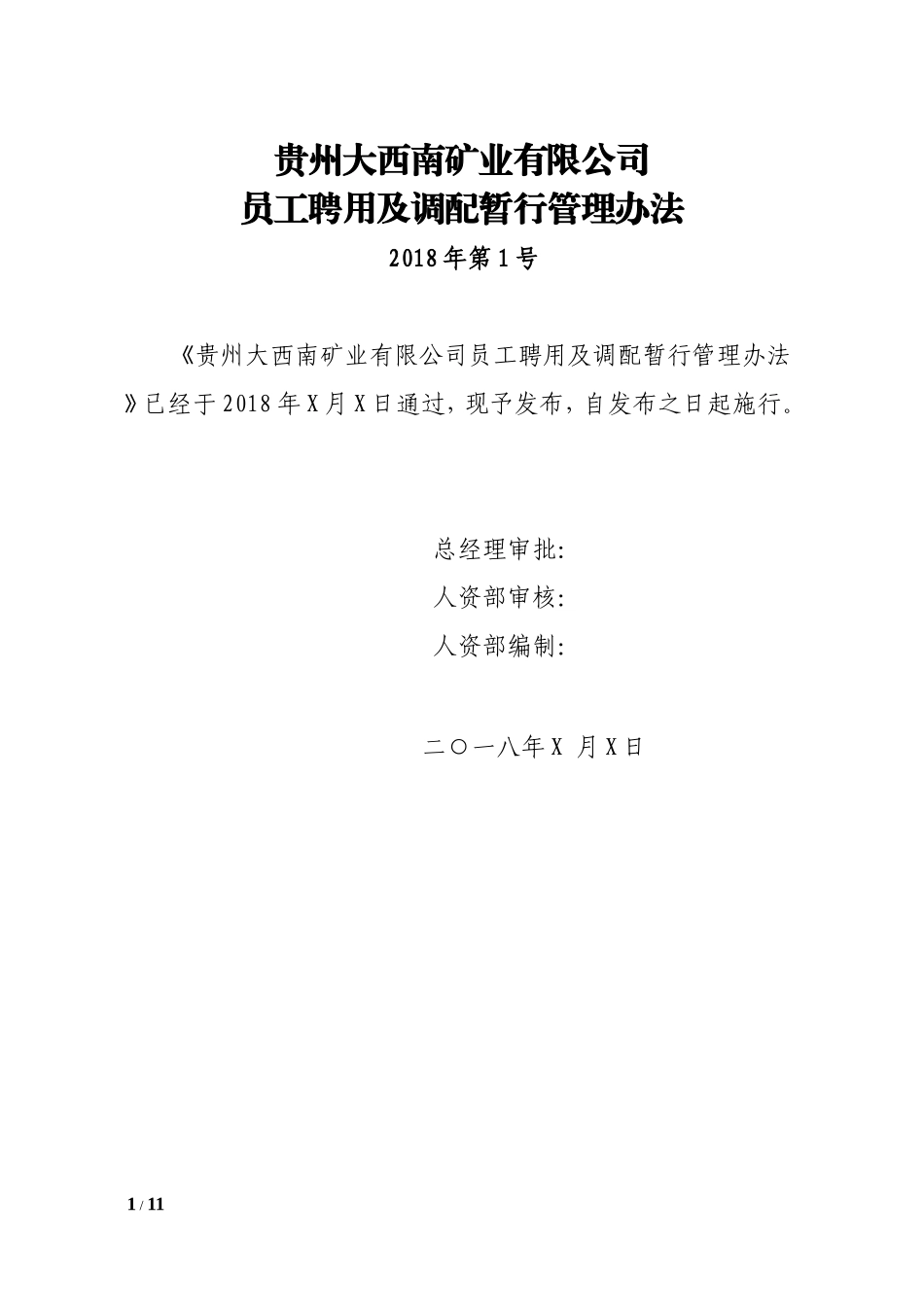 2018年第X号员工聘用及调配暂行管理办法_第1页