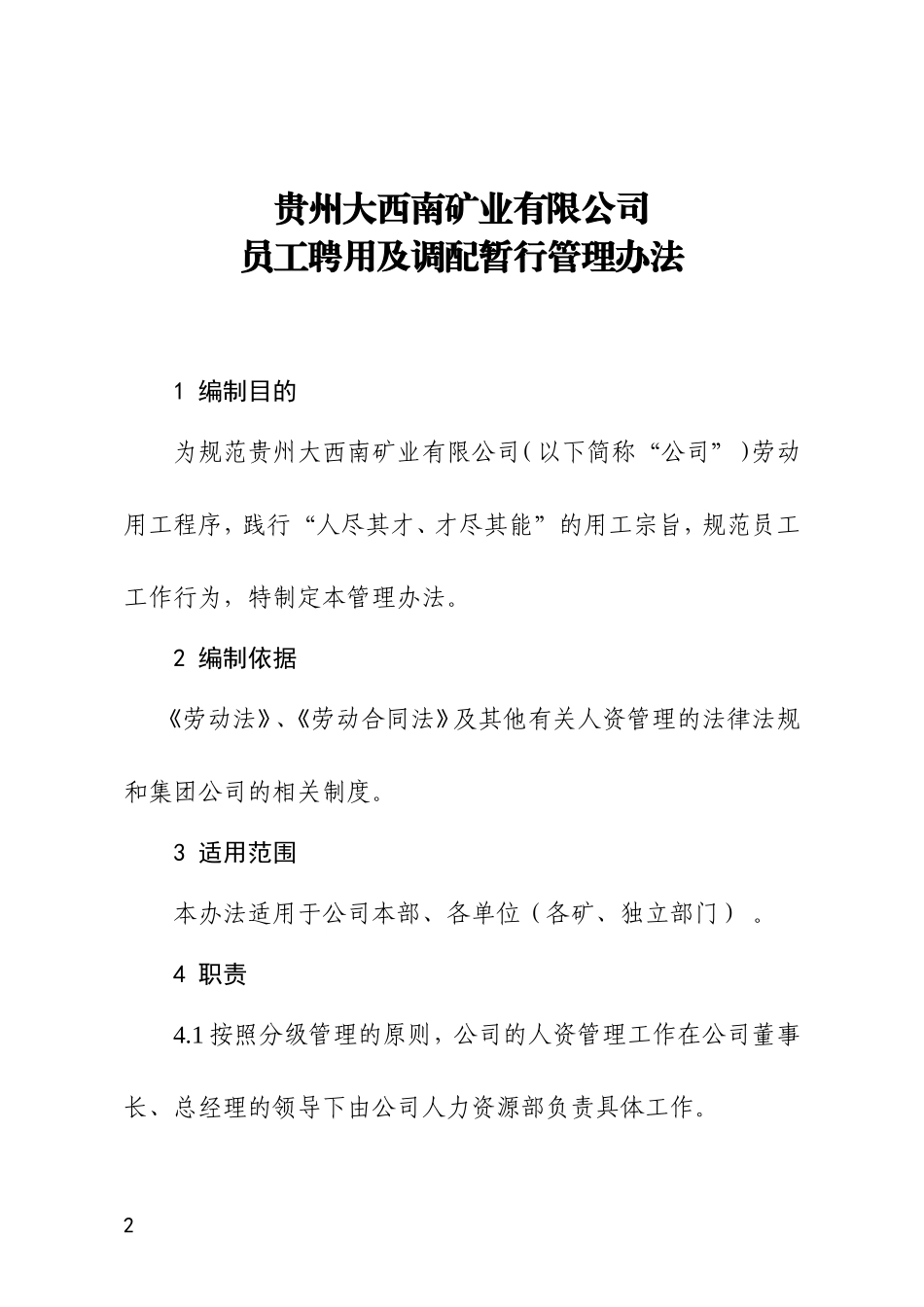 2018年第X号员工聘用及调配暂行管理办法_第2页