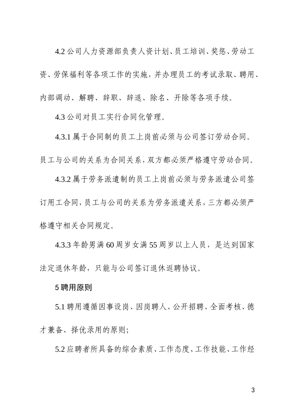 2018年第X号员工聘用及调配暂行管理办法_第3页