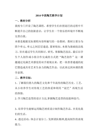 2014中段陶艺教学计划