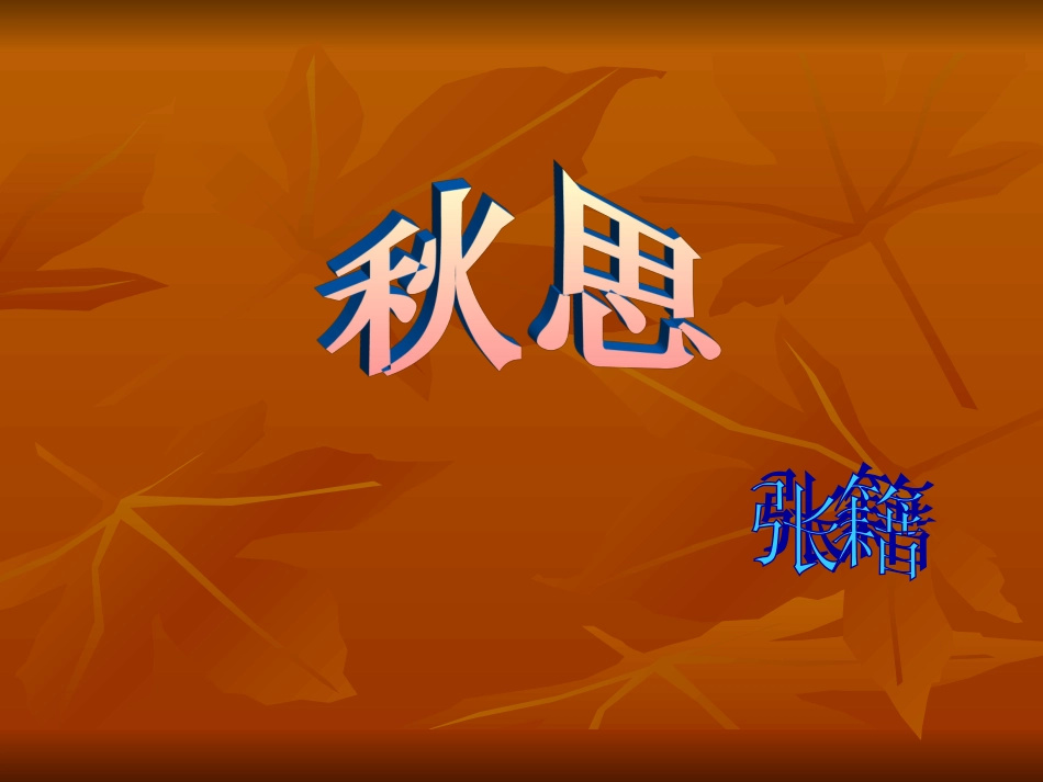 秋思_张籍 (2)_第3页