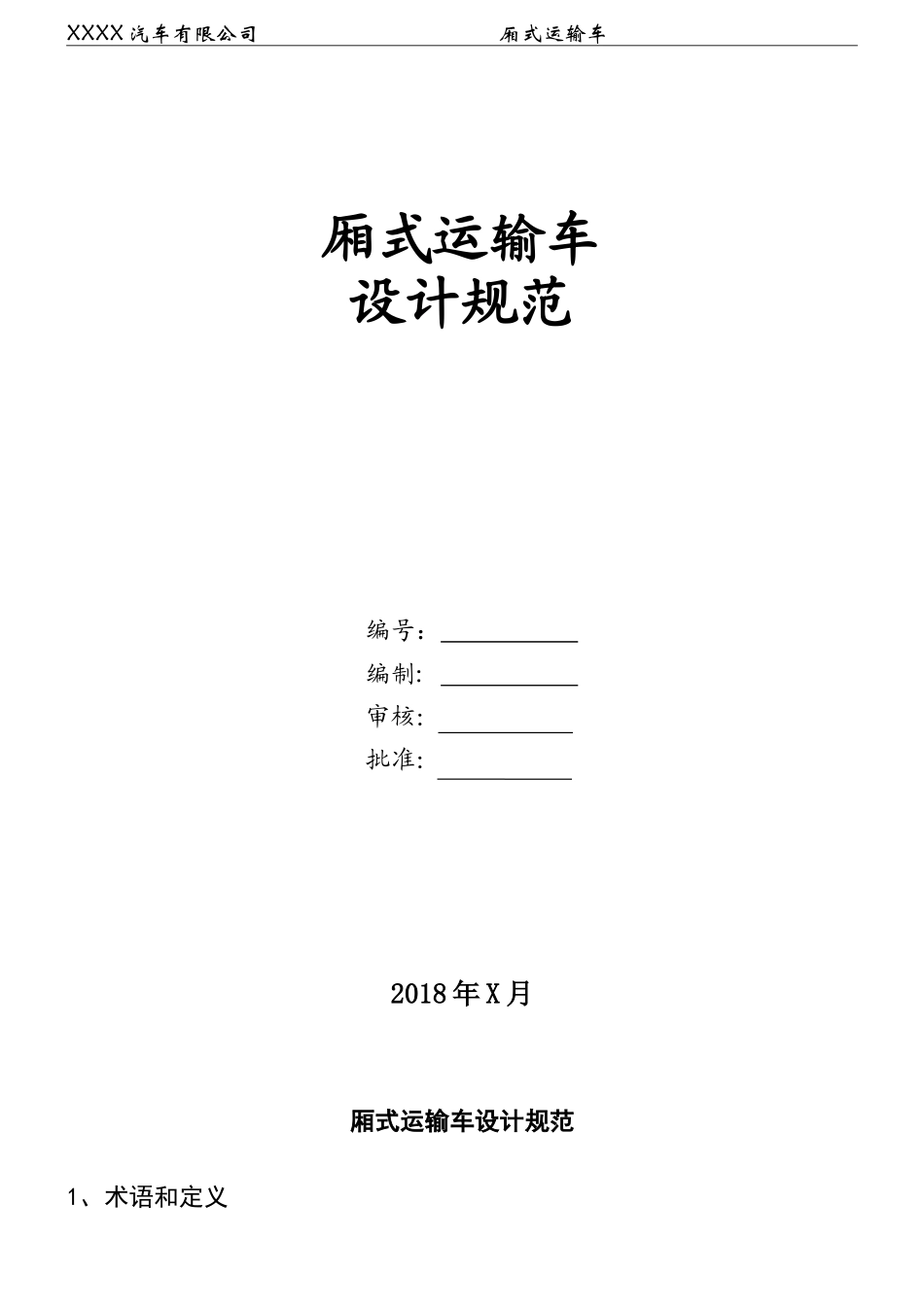 6米厢式运输车设计规范修改_第1页