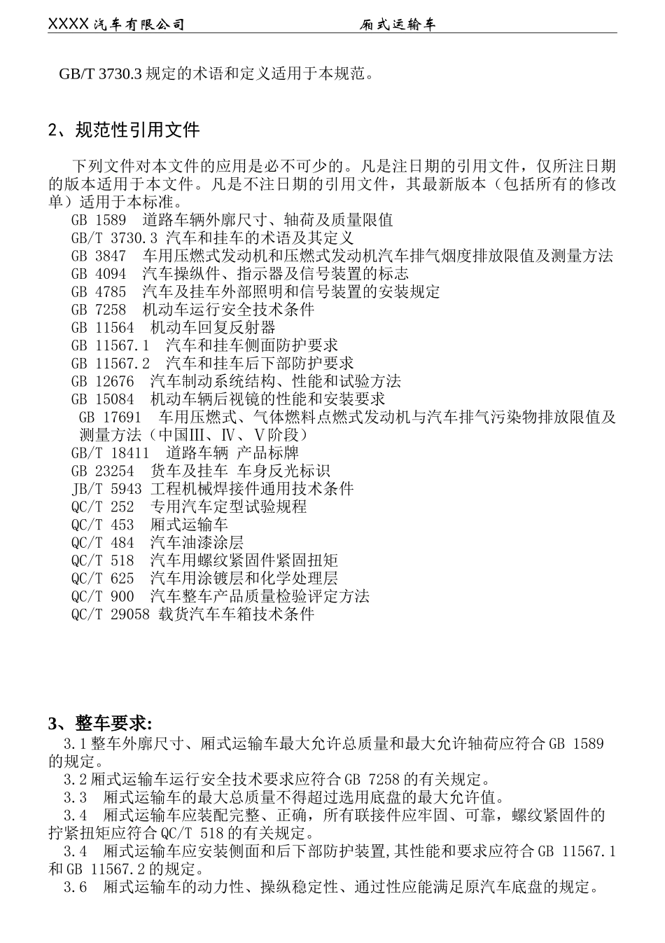 6米厢式运输车设计规范修改_第2页