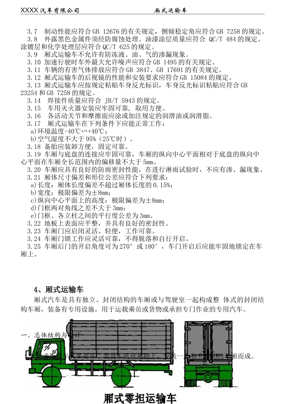 6米厢式运输车设计规范修改_第3页