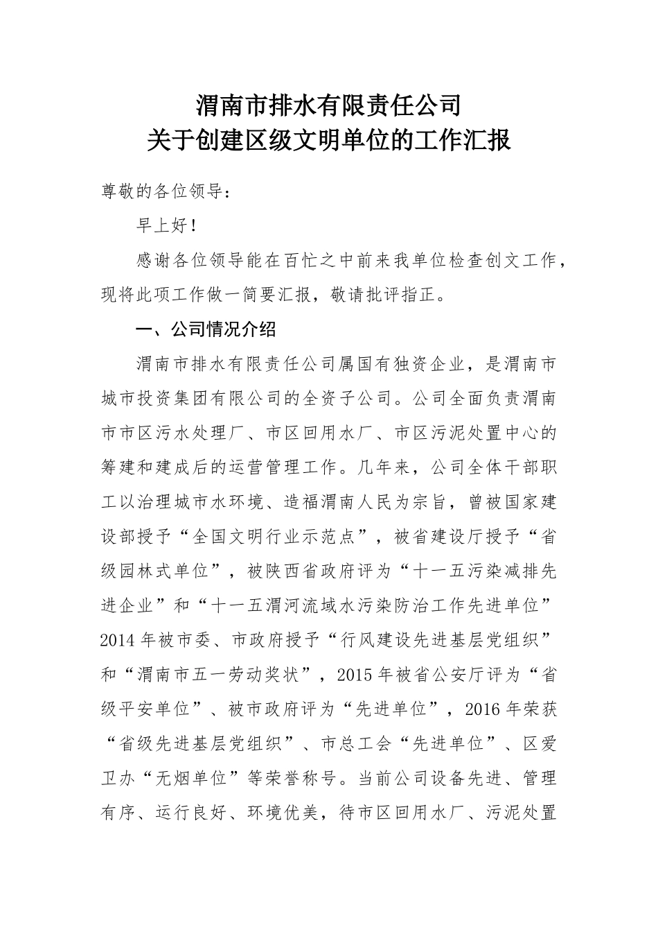 2016年创建区级文明单位的工作汇报_第1页