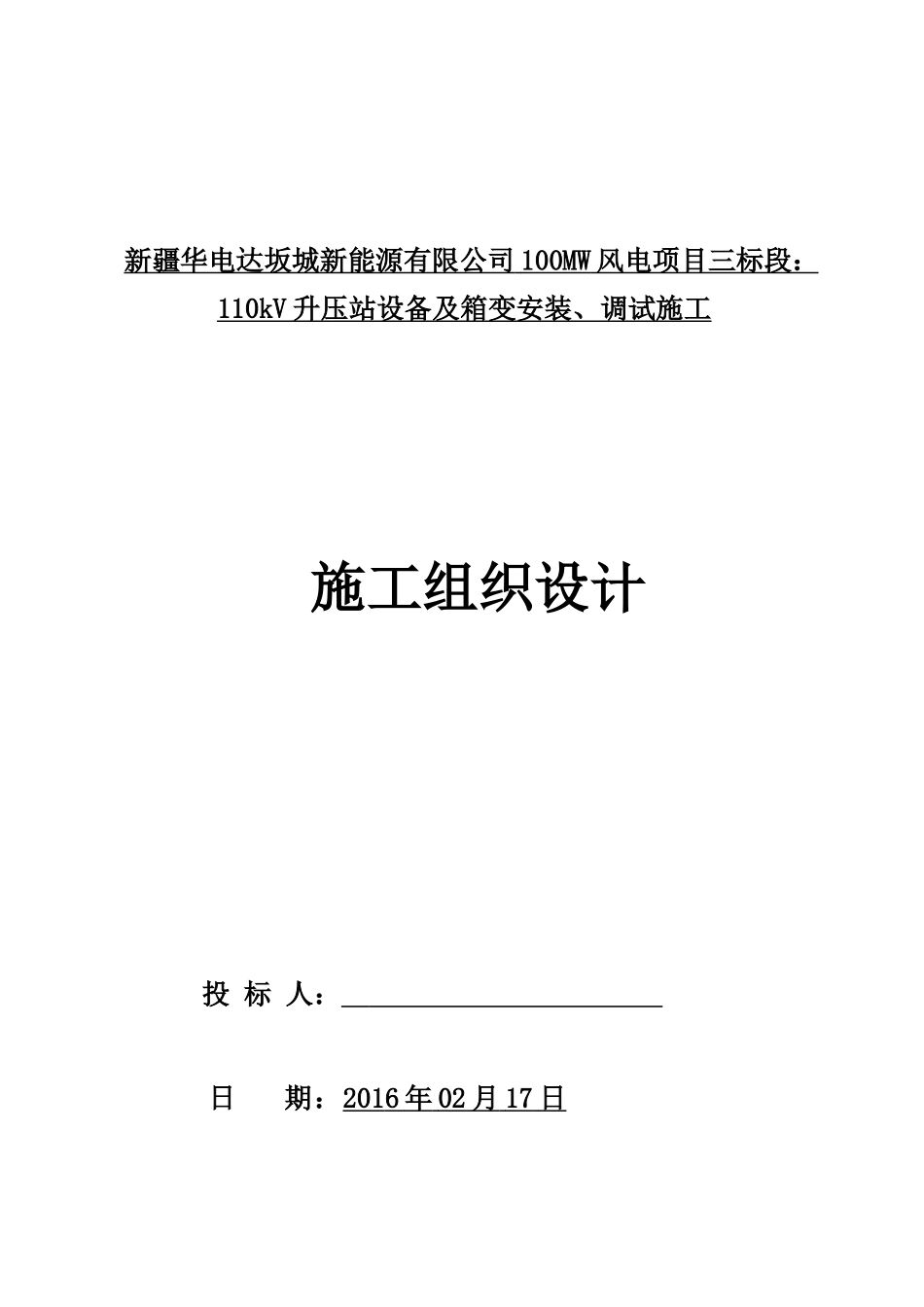 110kV升压站设备及箱变安装施工组织设计_第1页