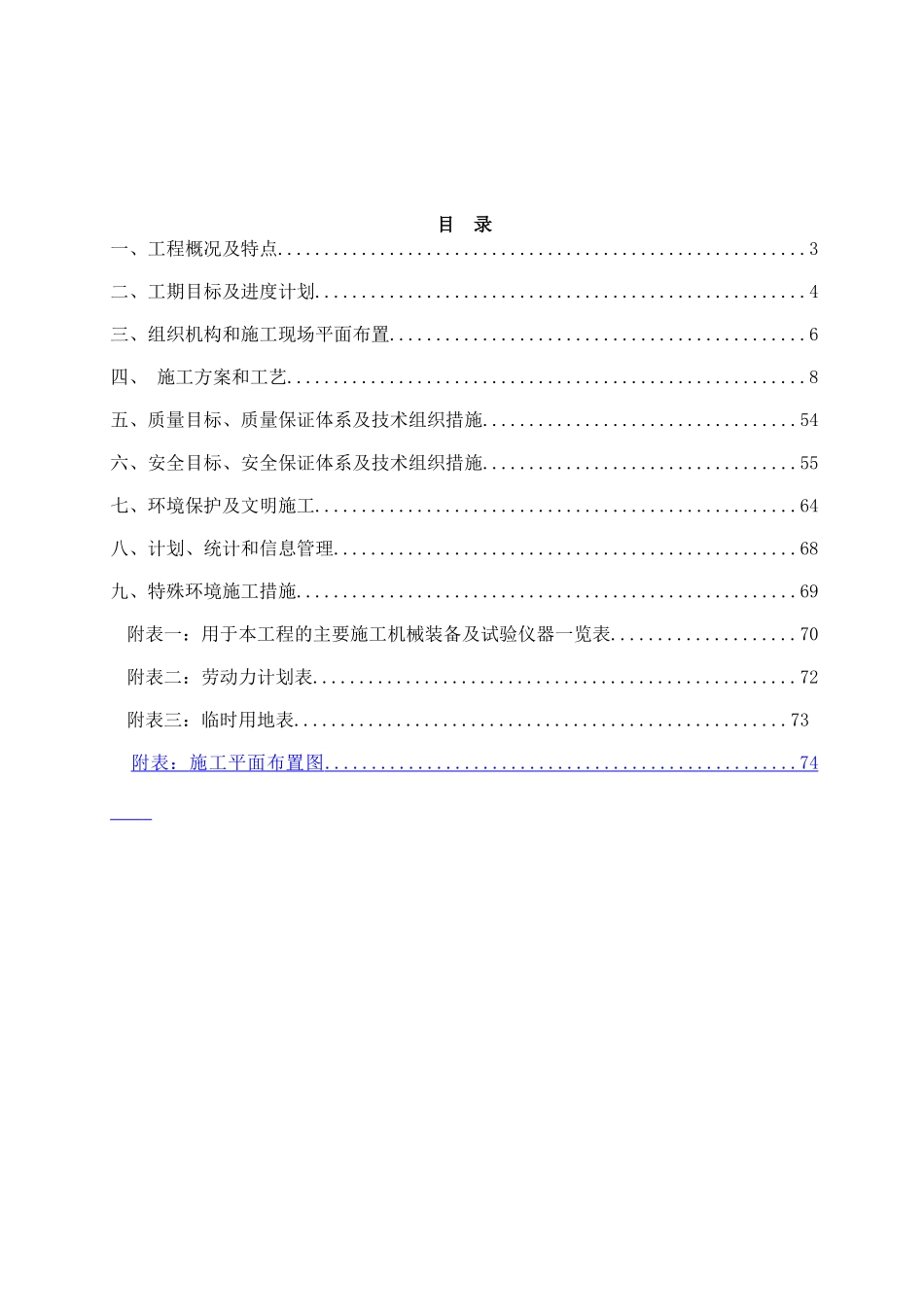110kV升压站设备及箱变安装施工组织设计_第2页