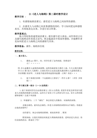 21《老人与海鸥》第二课时教学设计